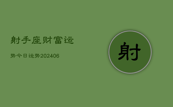 射手座财富运势今日运势(20240615)