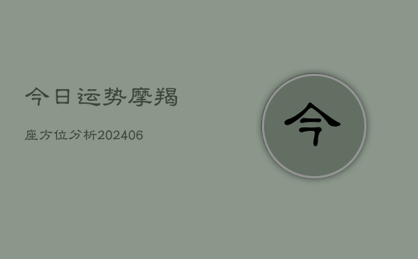 今日运势摩羯座方位分析(20240615)