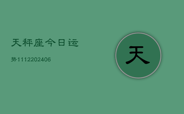 天秤座今日运势1112(20240615)  第1张