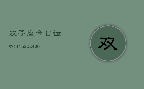 双子座今日运势1115(20240615)  第1张