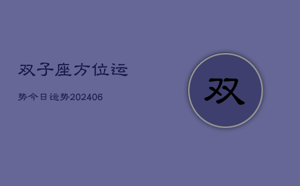 双子座方位运势今日运势(20240615)
