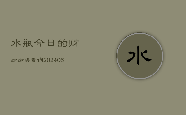 水瓶今日的财运运势查询(20240615)  第1张