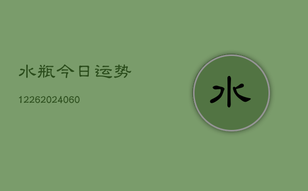 水瓶今日运势1226(20240615)  第1张