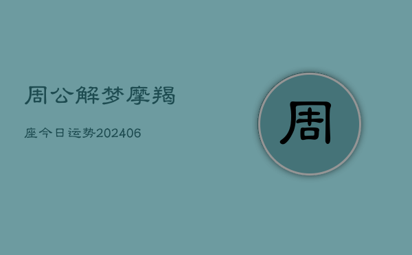 周公解梦摩羯座今日运势(20240615)  第1张