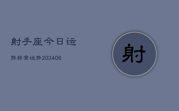 射手座今日运势非常运势(20240615)  第1张