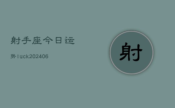 射手座今日运势luck(20240615)  第1张
