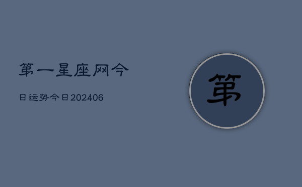 第一星座网今日运势今日(20240615)  第1张