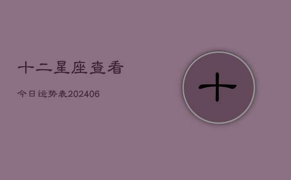 十二星座查看今日运势表(6月22日)