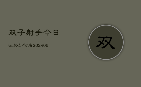 双子射手今日运势如何看(6月22日)