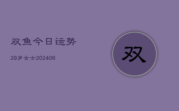 双鱼今日运势29岁女士(6月22日)  第1张