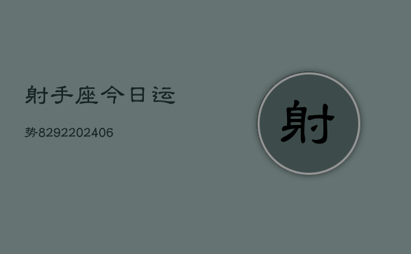 射手座今日运势8292(6月22日)