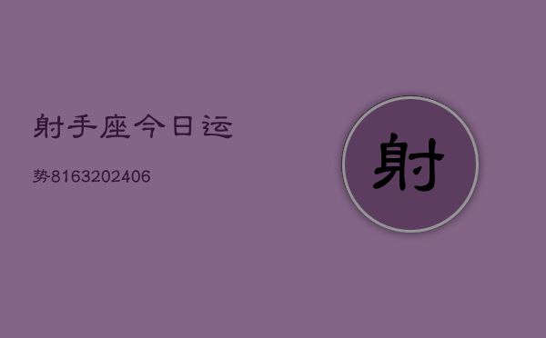 射手座今日运势8163(6月22日)