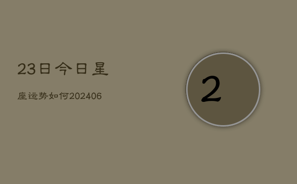23日今日星座运势如何(6月22日)