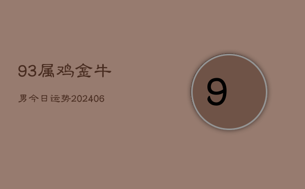 93属鸡金牛男今日运势(6月22日)