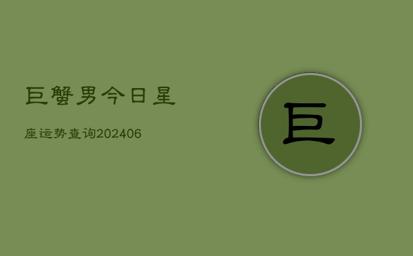 巨蟹男今日星座运势查询(6月22日)  第1张