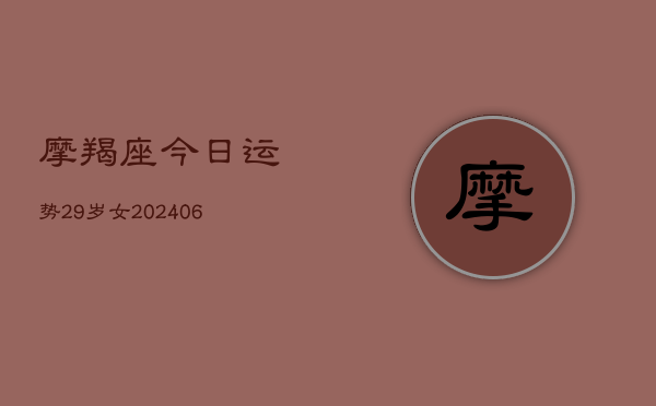 摩羯座今日运势29岁女(6月22日)  第1张