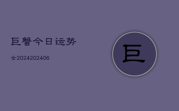 巨蟹今日运势女2024(6月22日)