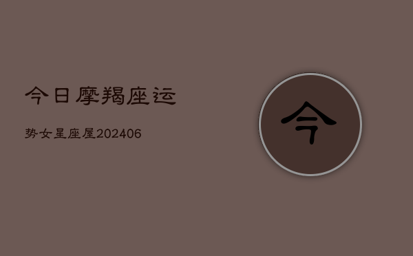 今日摩羯座运势女星座屋(6月22日)