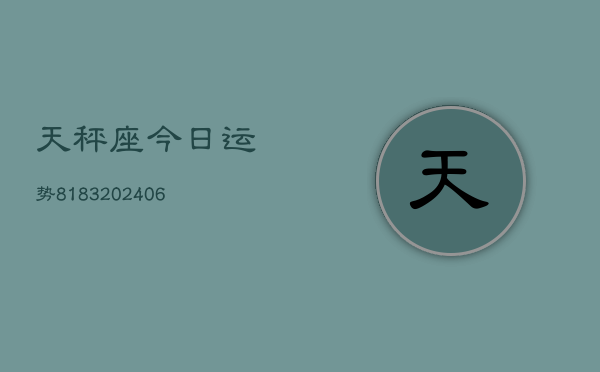 天秤座今日运势8183(6月22日)  第1张