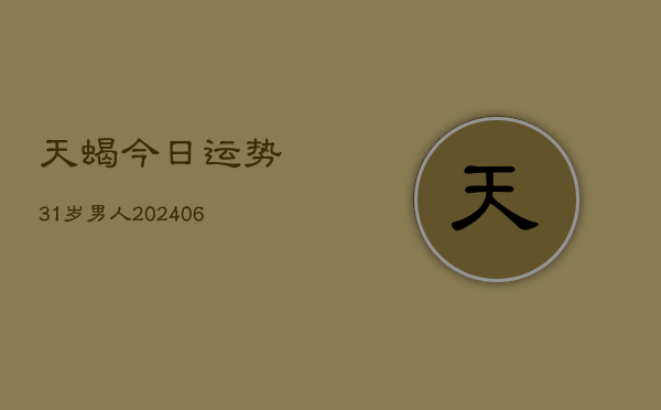 天蝎今日运势31岁男人(6月22日)  第1张