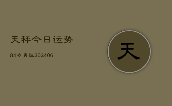 天秤今日运势84岁男性(6月22日)  第1张