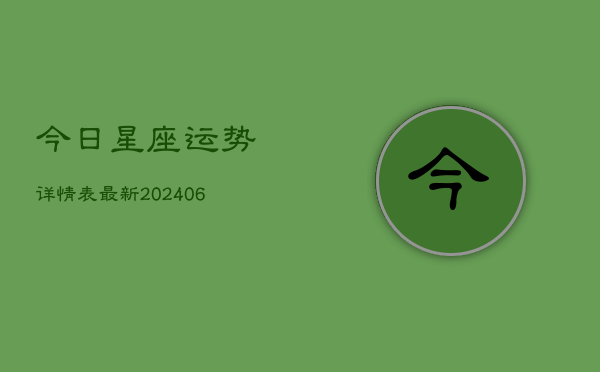 今日星座运势详情表最新(6月22日)