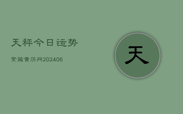 天秤今日运势紫薇黄历网(6月22日)  第1张