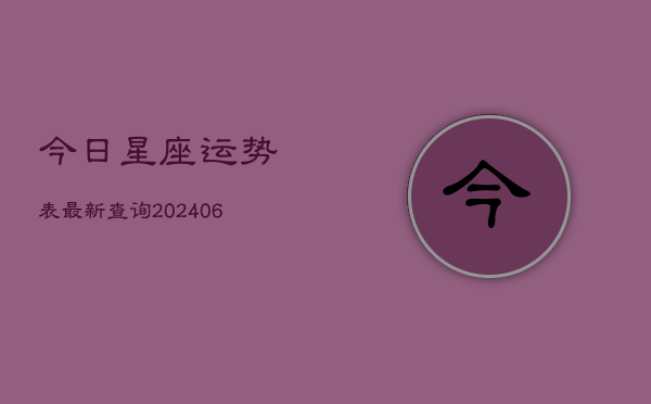 今日星座运势表最新查询(6月22日)  第1张
