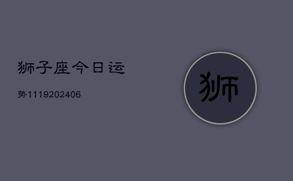 狮子座今日运势1119(6月22日)  第1张