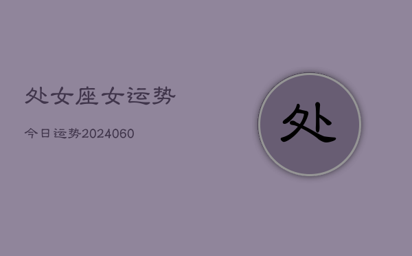 处女座女运势今日运势(6月22日)  第1张