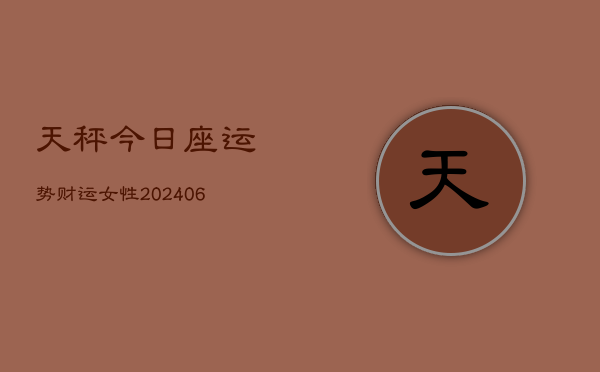 天秤今日座运势财运女性(6月22日)