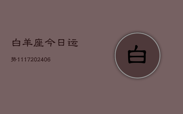 白羊座今日运势1117(6月22日)