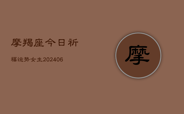 摩羯座今日祈福运势女生(6月22日)  第1张