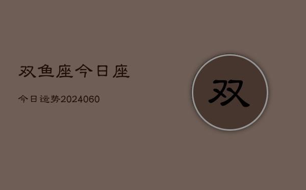 双鱼座今日座今日运势(6月22日)