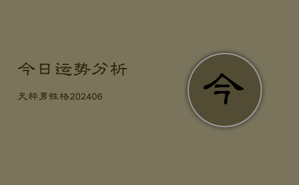 今日运势分析天秤男性格(6月22日)  第1张