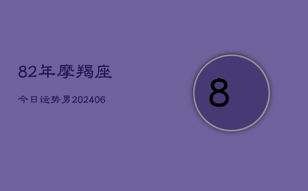 82年摩羯座今日运势男(6月22日)  第1张