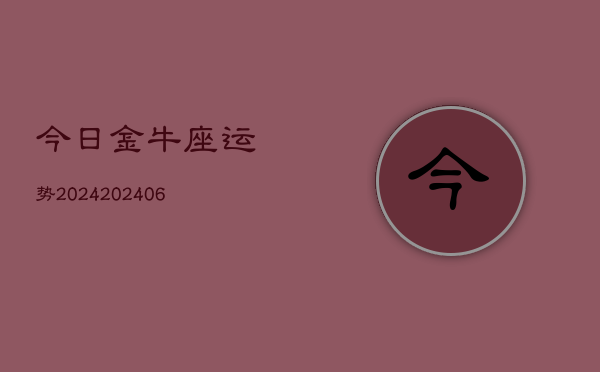 今日金牛座运势2024(6月22日)  第1张