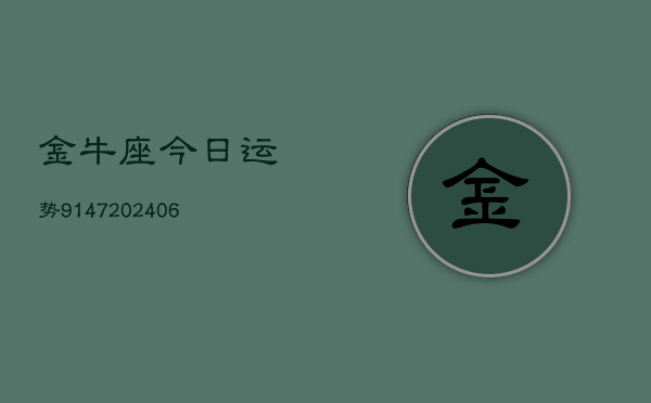 金牛座今日运势9147(6月22日)  第1张