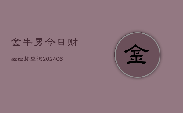 金牛男今日财运运势查询(6月22日)  第1张