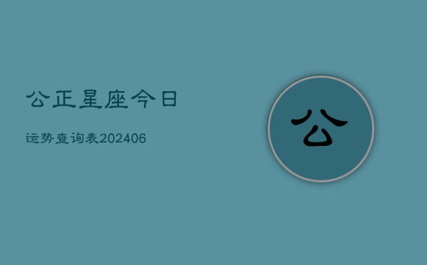 公正星座今日运势查询表(6月22日)  第1张
