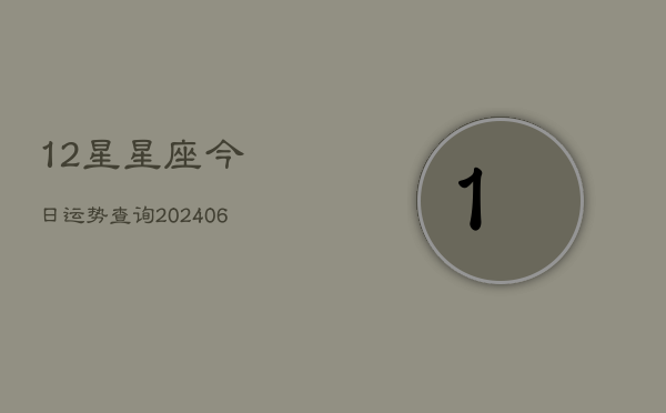 12星星座今日运势查询(6月22日)