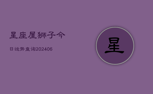 星座屋狮子今日运势查询(6月22日)  第1张
