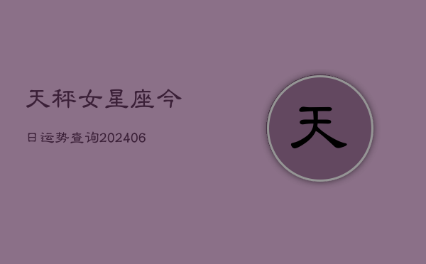 天秤女星座今日运势查询(6月22日)