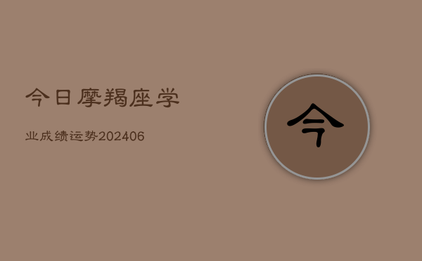 今日摩羯座学业成绩运势(6月22日)