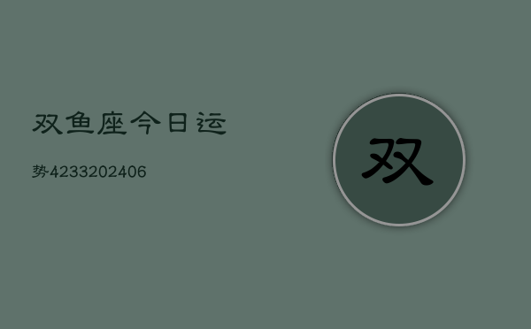 双鱼座今日运势4233(6月22日)