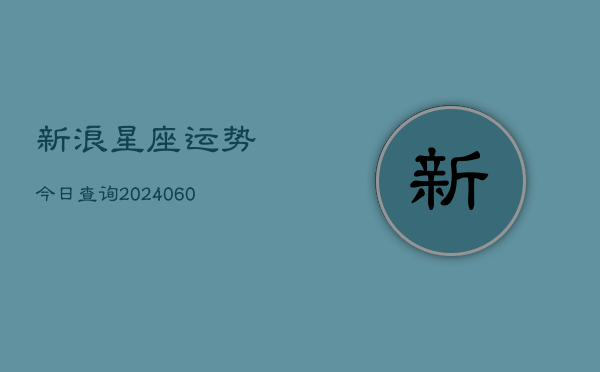 新浪星座运势今日查询(6月22日)  第1张