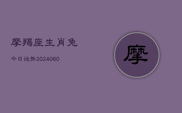 摩羯座生肖兔今日运势(6月22日)  第1张