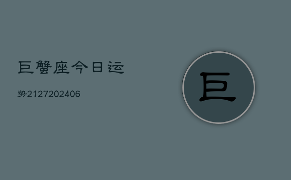 巨蟹座今日运势2127(6月22日)
