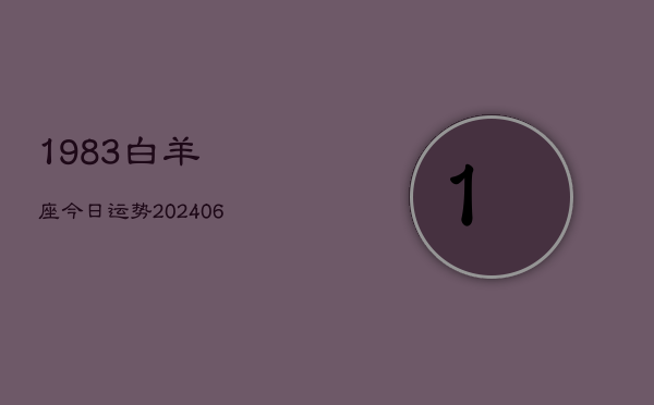 1983白羊座今日运势(6月22日)  第1张
