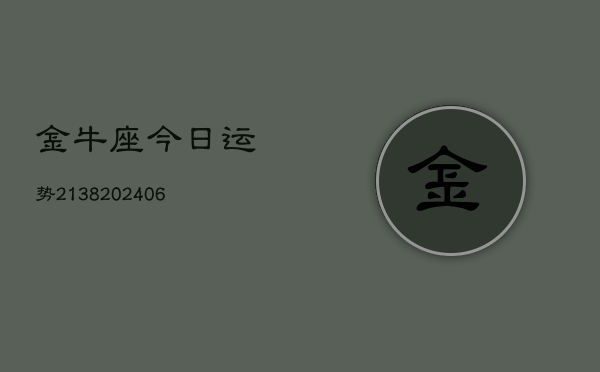 金牛座今日运势2138(6月22日)